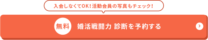 婚活戦闘力 診断を予約する