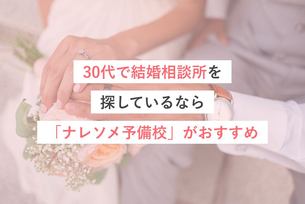30代で結婚相談所を探しているなら「ナレソメ予備校」がおすすめ
