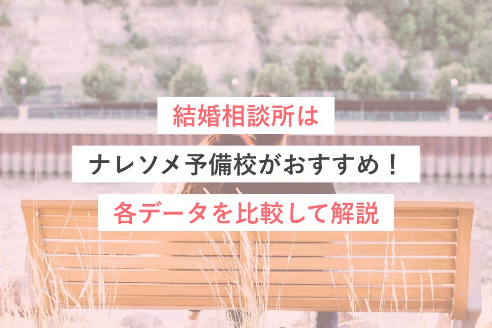 結婚相談所はナレソメ予備校がおすすめ！各データを比較して解説