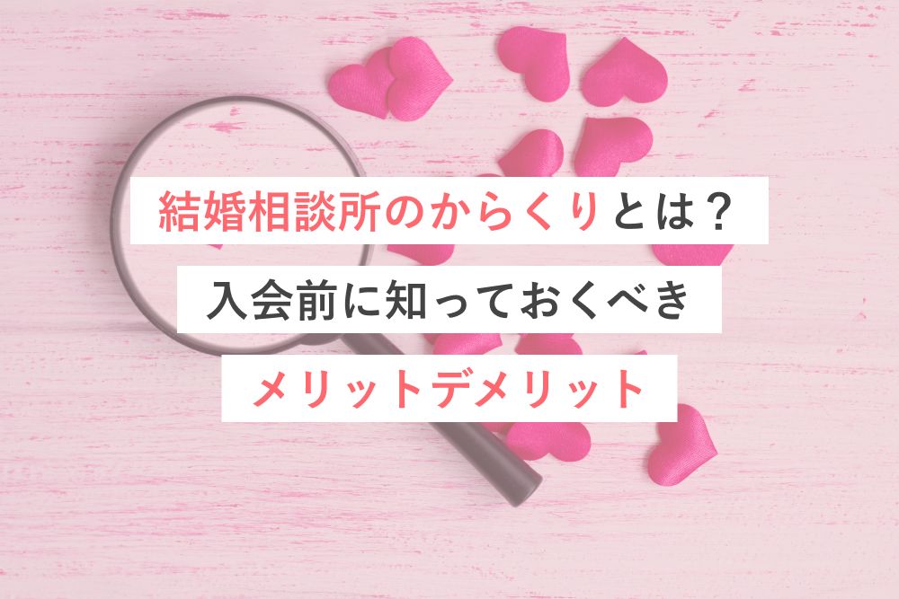 結婚相談所のからくりとは？入会前に知っておくべきメリットデメリット