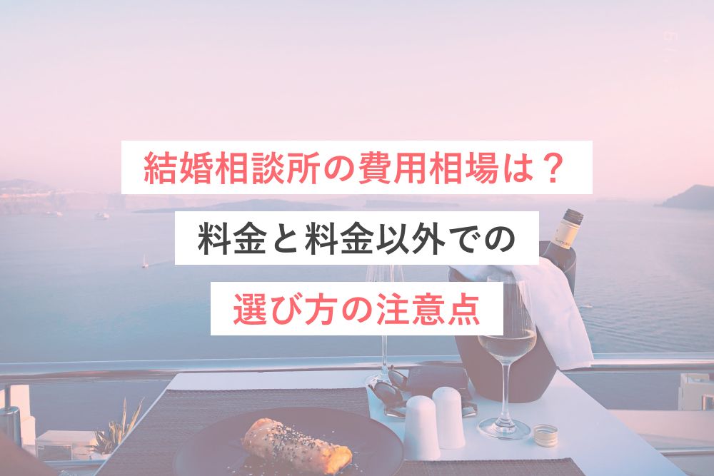 結婚相談所の費用相場は？料金と料金以外での選び方の注意点