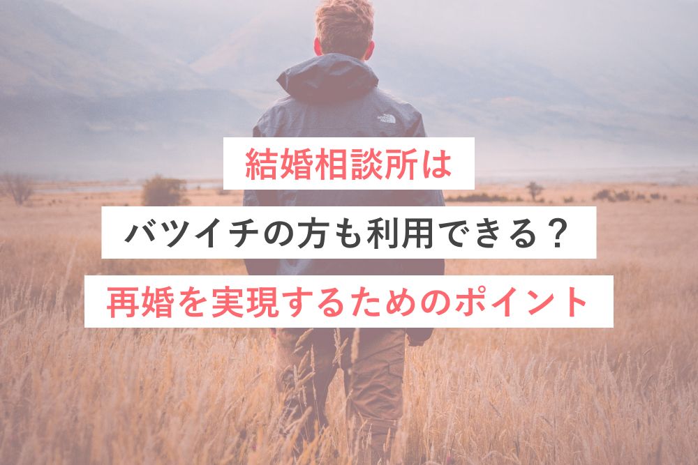 結婚相談所はバツイチの方も利用できる？再婚を実現するためのポイント