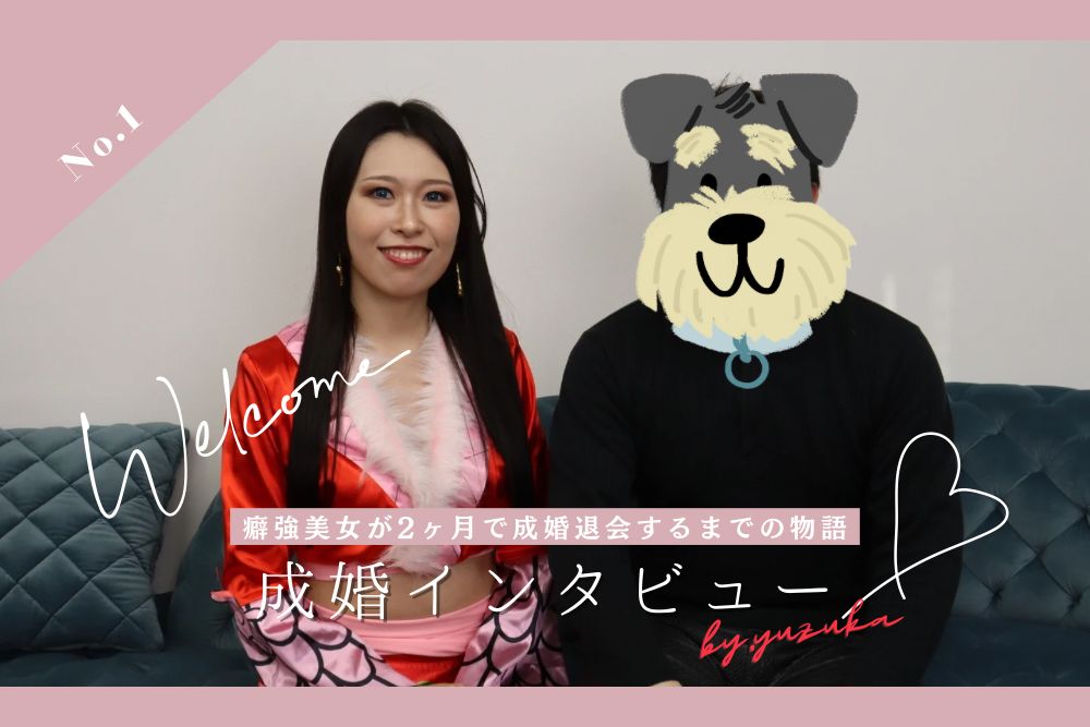【成婚インタビュー】他社乗り換え２回。クセ強美女が結婚相談所を移籍して、２ヶ月で爆速成婚したお話