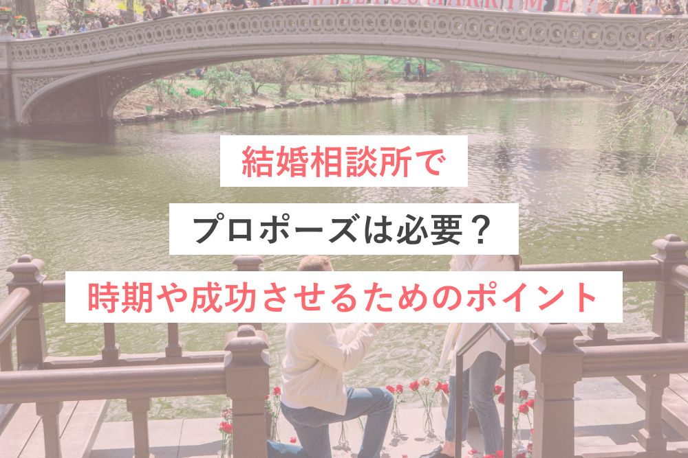 結婚相談所でプロポーズは必要？時期や成功させるためのポイント