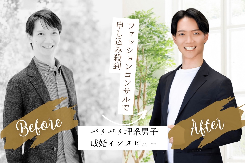 【成婚インタビュー】移籍組理系男子がファッションコンサルで大変身。IBJ超人気会員となり、成婚するまで