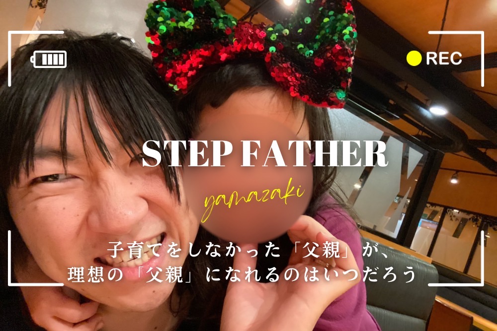 ステップファザーの葛藤を恋愛心理学者山崎が実体験から語る