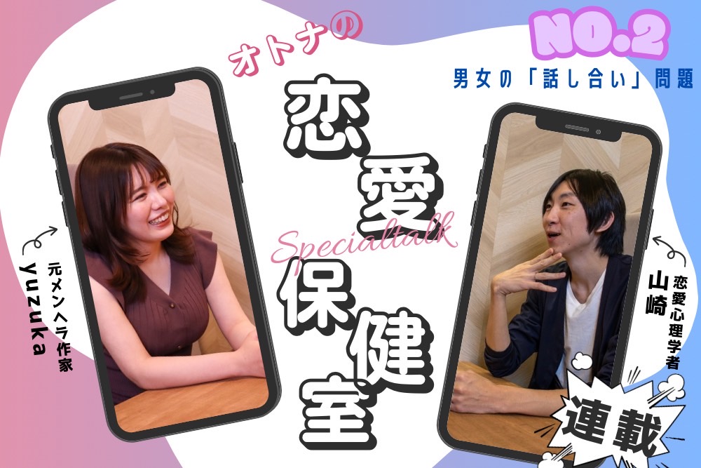 話し合いができない彼氏、彼女のいるあなたへ。解決策はこれだ！（大人の恋愛保健室with恋愛心理学者山崎×yuzuka）