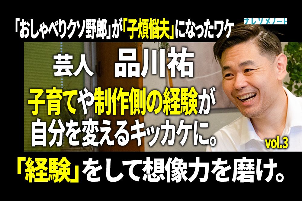 【品川祐】おしゃべりクソ野郎な嫌われ者が子煩悩な夫に変わったワケ vol.3