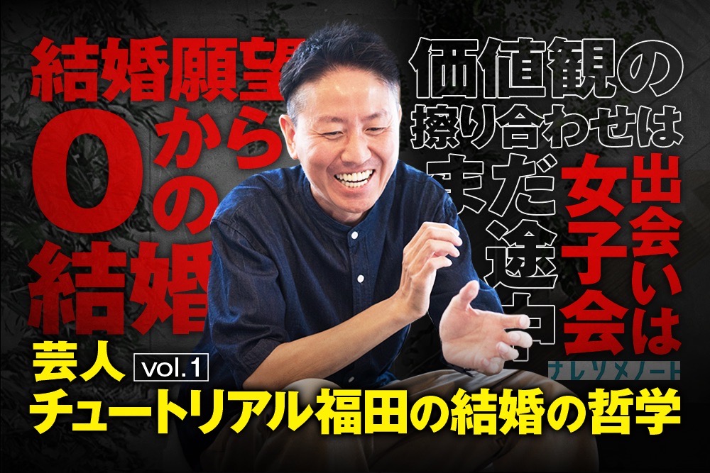 【チュートリアル福田】結婚願望０の中で出会った嫁との馴れ初め　vol.1