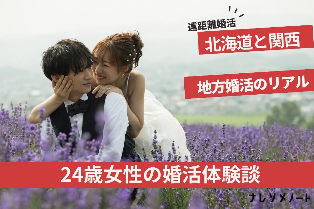 【結婚相談所体験談】地方婚活も、相談所ならうまくいく。24歳関西美女が、北海道に住む素敵な夫に出会うまで