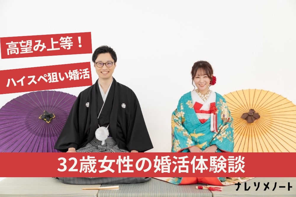 【成婚インタビュー】マッチングアプリの洗礼を受け、「独身証明書しか勝たん！」結婚相談所で「理想の相手」とマッチするまでの話。