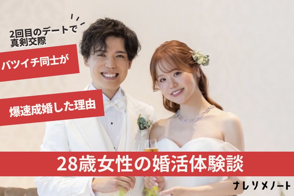 【成婚インタビュー】バツイチは、結婚相談所でなら強みになる。お互いがバツイチだからこそ感じる、新たな「結婚生活」の幸せとは。