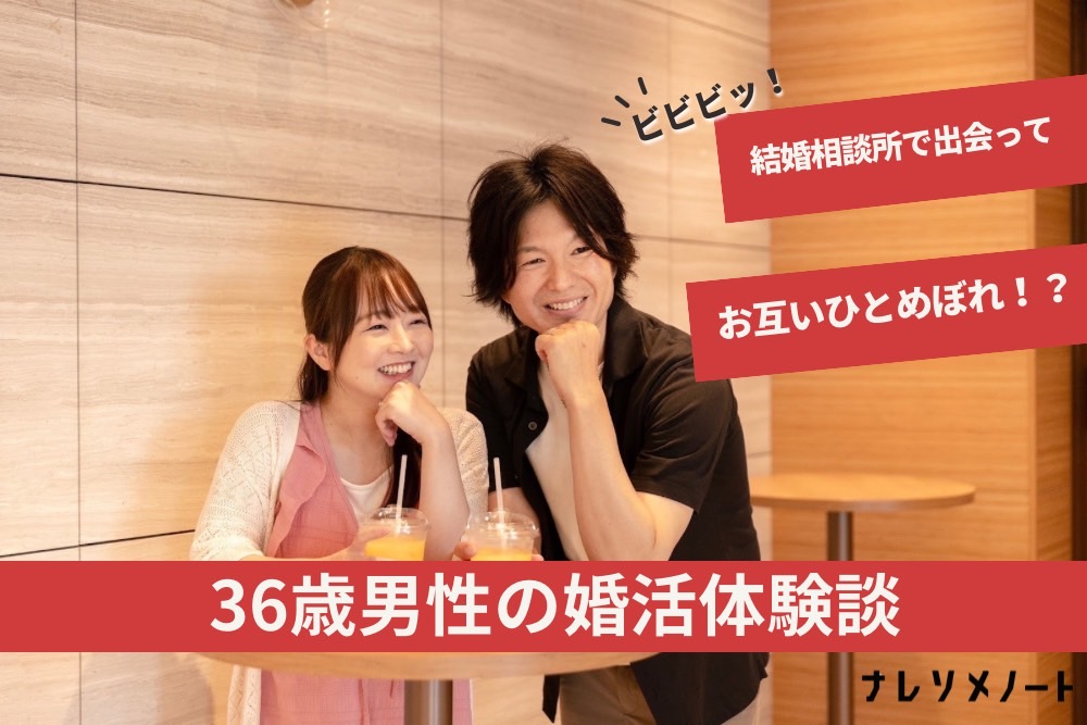 【成婚インタビュー】「婚活で一目惚れするなんて」仲人のゴリ押しで出会った、理想のふたり