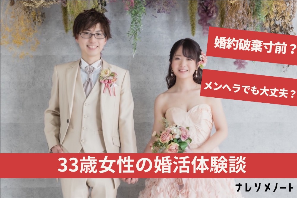 【成婚インタビュー】一時は婚約破棄寸前？メンヘラ地雷男子とお気持ち炸裂女子。ふたりが『素敵な夫婦』になるまでの軌跡