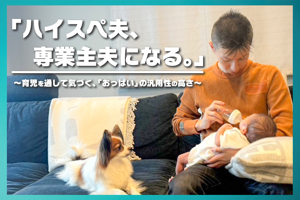 【ポメの育休日記vol.1】ハイスペ専業主夫、おっぱいが欲しい。