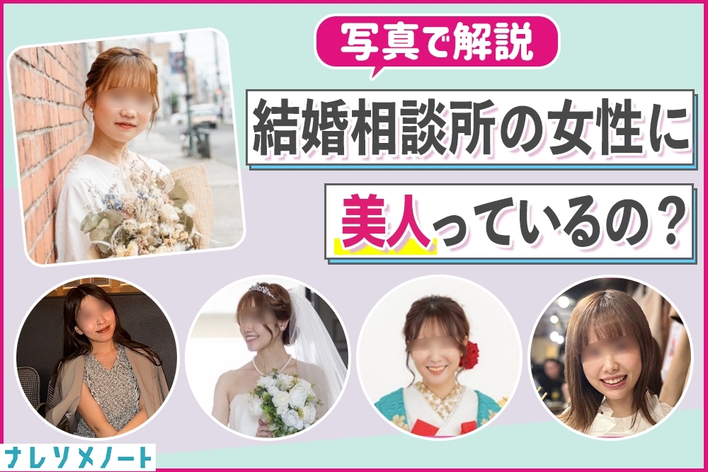 【写真あり】結婚相談所にいる女性の容姿を大公開。微妙じゃない！美人が使う理由をぶっちゃける。