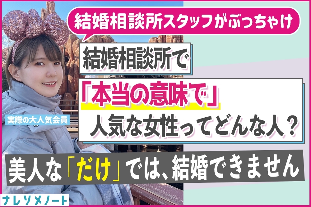 結婚相談所で本当の意味で「人気のある女性」とは？美人でも苦戦するワケ