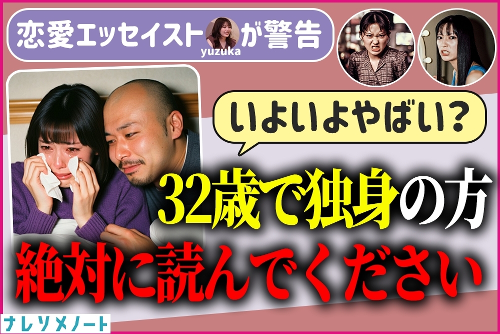 32歳独身女性は、いよいよやばいです。崖っぷちのあなたが1年以内に結婚する方法