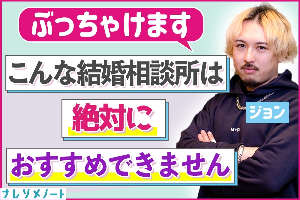 おすすめしない結婚相談所と、不向きな人の特徴をぶっちゃけ解説