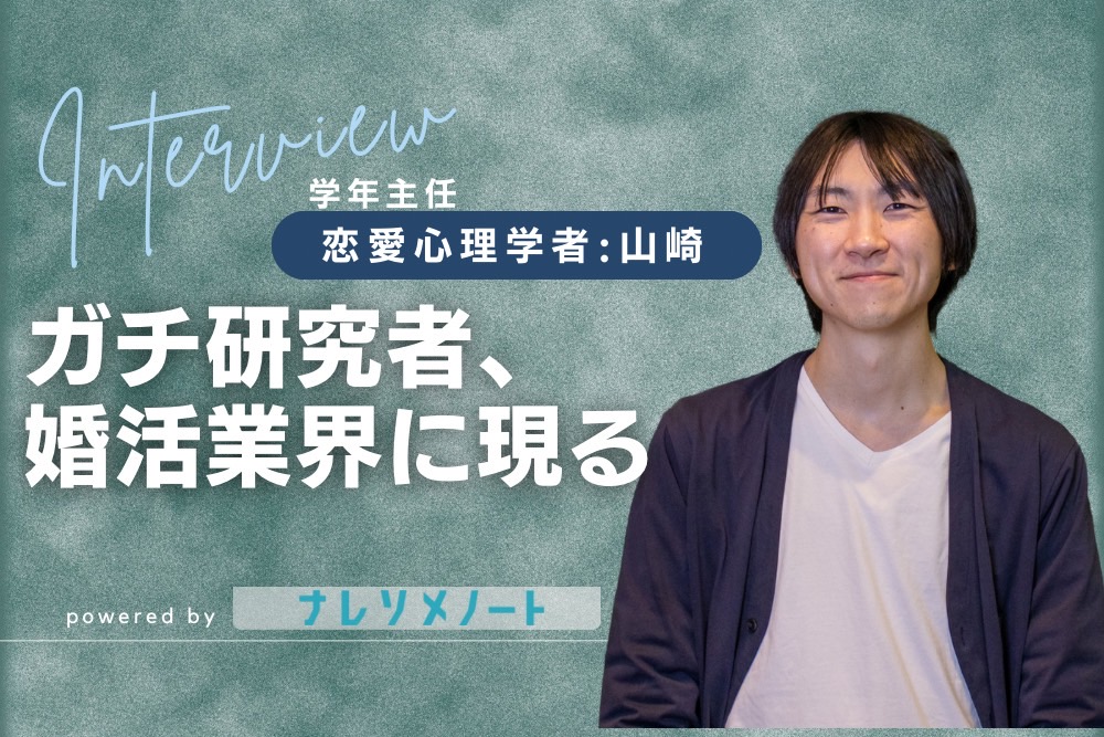 【スタッフ紹介】恋愛心理学のガチ研究者。婚約破棄から学んだ、誰かとともに生きるコツ。　学年主任　山崎編