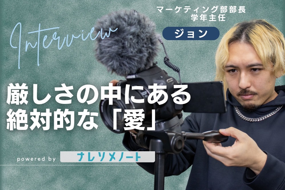 【スタッフ紹介】厳しさの中には、絶対的な愛がある。マーケティング部管轄部長　ジョン編