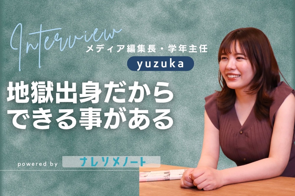 【スタッフ紹介】トイレットペーパーを食べるほどのガチメンヘラだったyuzukaが、結婚相談所のスタッフになった理由