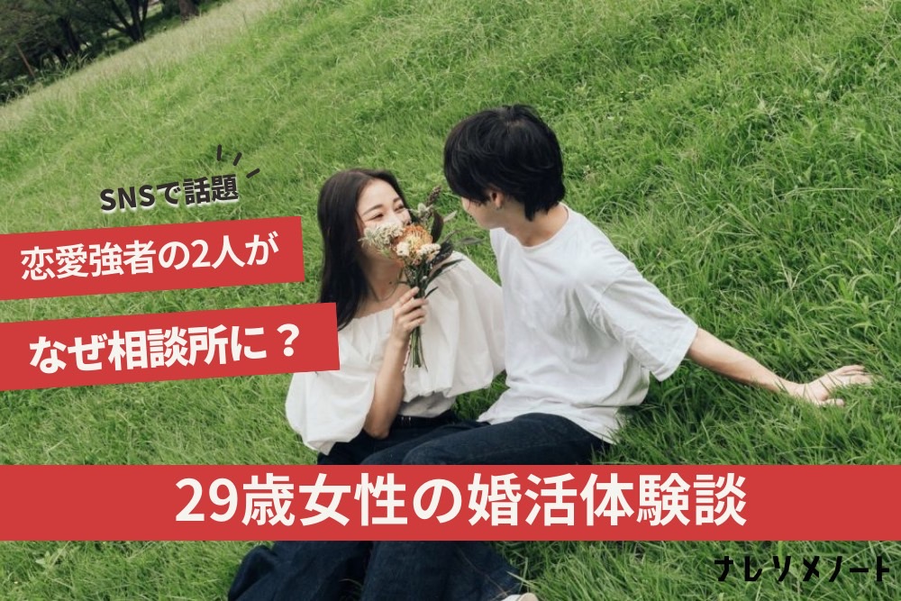 【結婚相談所体験談】恋愛強者のおしゃれカップル。結婚相談所を使った理由は、「クズな恋愛に疲れたから」