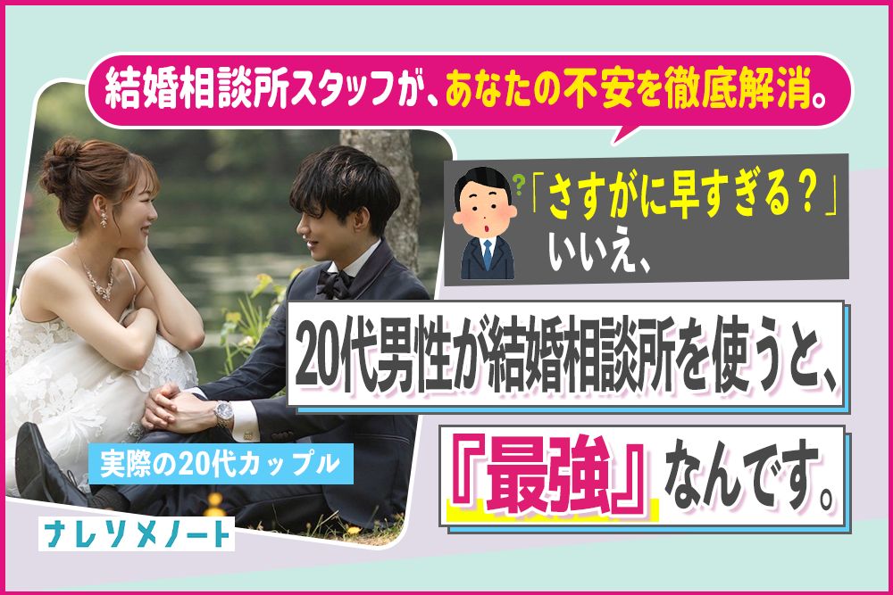 結婚相談所で20代男性が婚活するメリットとデメリットから体験談まで徹底解説