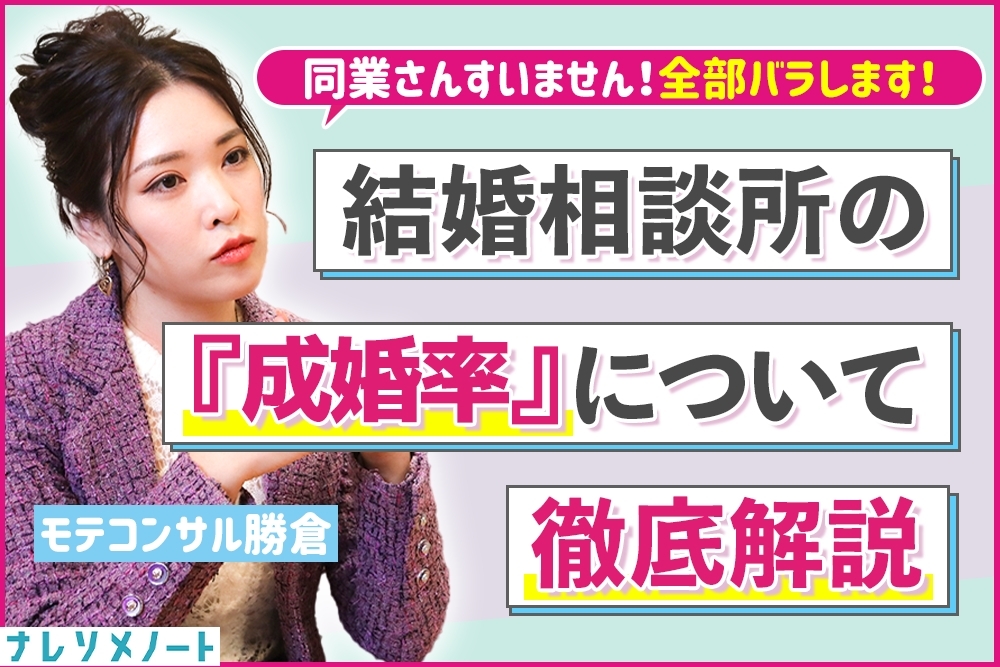 結婚相談所の成婚率が10%な理由。いい加減な実態を全て暴露、比較します。＜大暴露＞