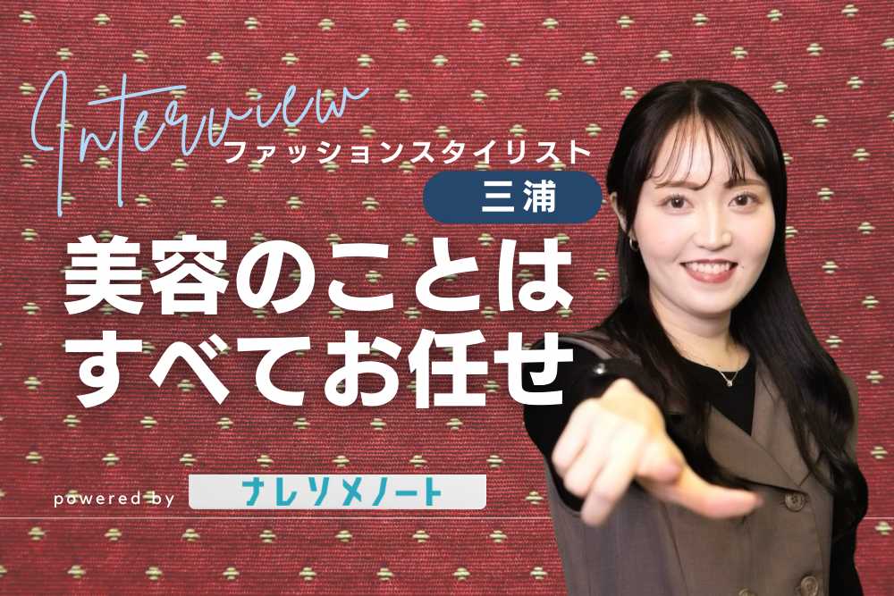 【スタッフ紹介　三浦さん】ファッションを通して婚活に対するモチベーションをアップ！ナレソメ初の専属スタイリスト　三浦さん