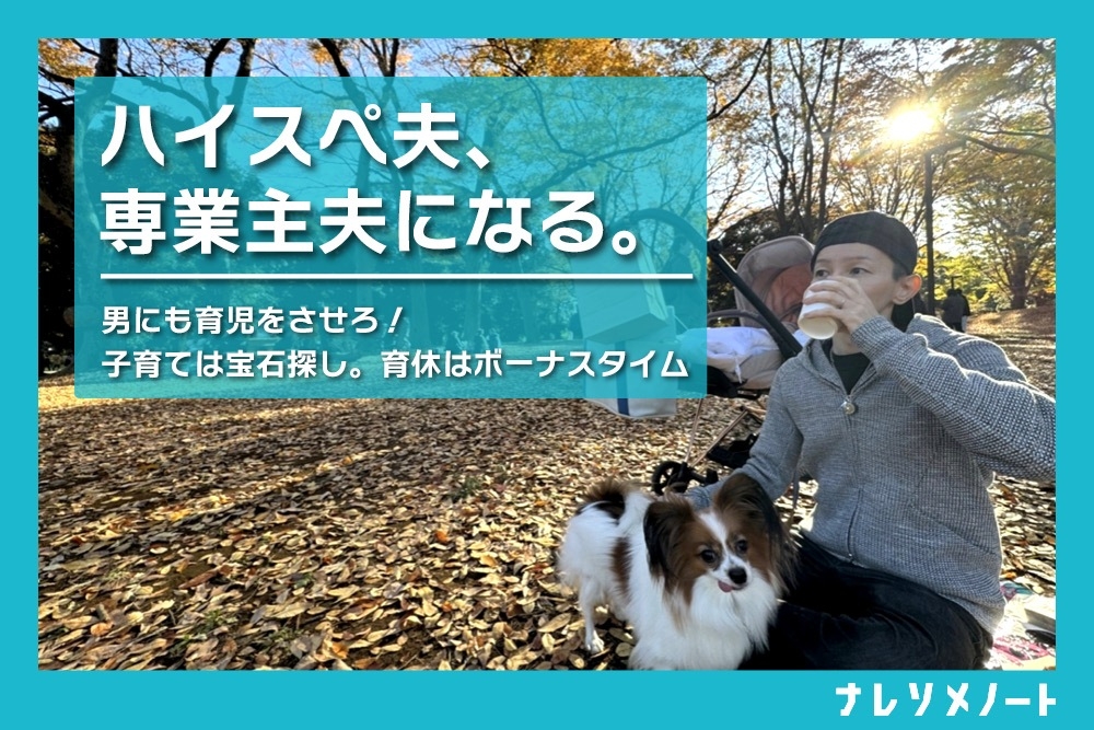 【ポメの育休日記vol.3】子育ては宝石探し。育休はボーナスタイム