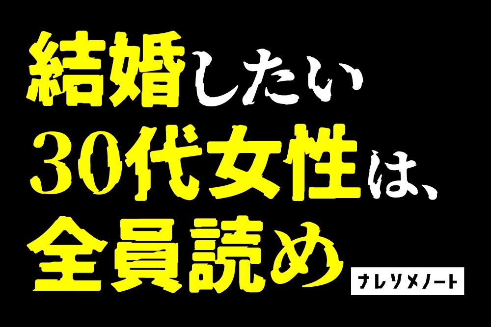 【辛口注意】30代の女性の婚活が厳しい理由と対策を専門家が本音で解説。