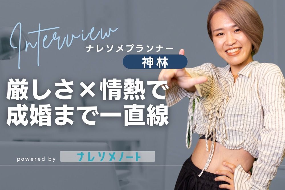 【スタッフ紹介】ひどい世界を変えてやる。結婚相談所に現れた革命児、神林さんを追う。