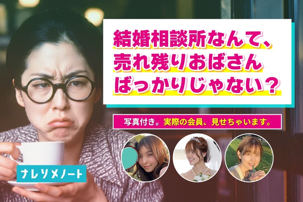 結婚相談所の女性は“売れ残り”って本当？実際の会員お見せします