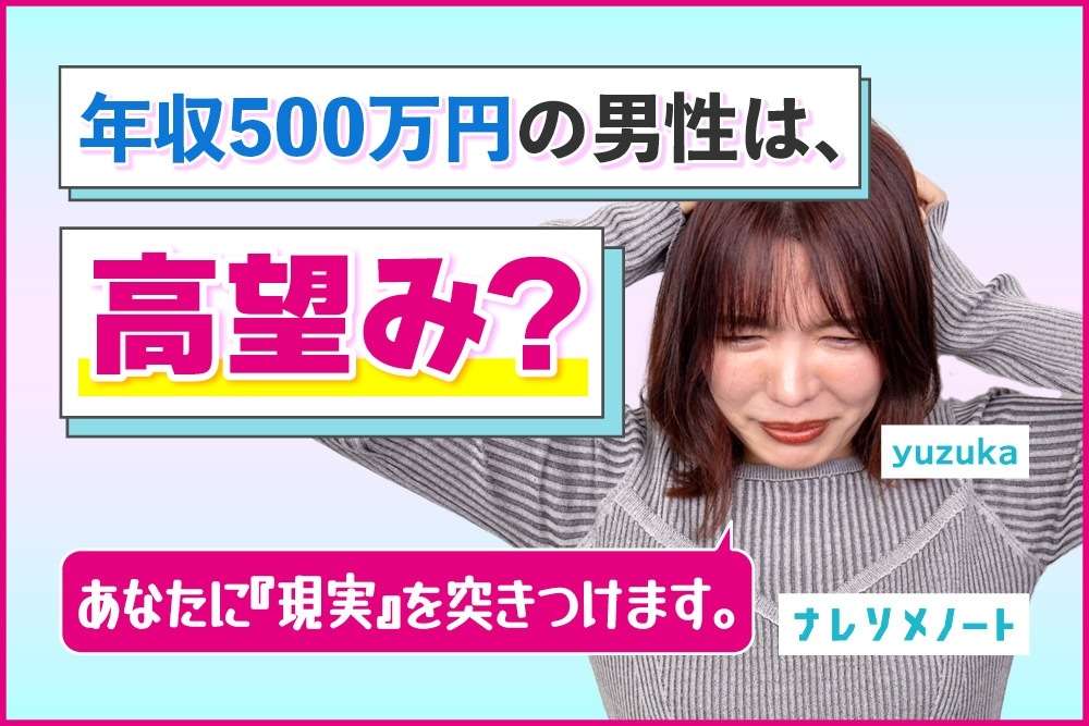 婚活で年収500万の男性を狙うのは楽勝？ちょっと苦い現実をお伝えします。