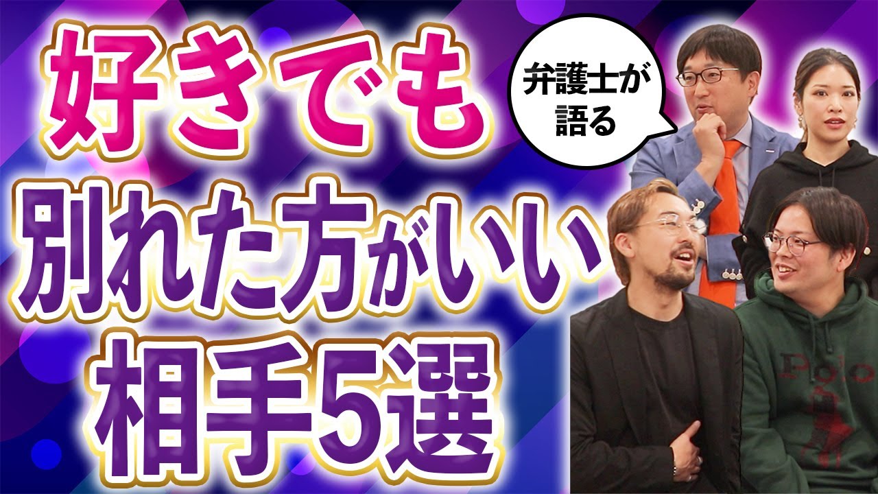 【弁護士が語る】好きでも別れるべき彼女・彼氏の特徴をぶっちゃけます。