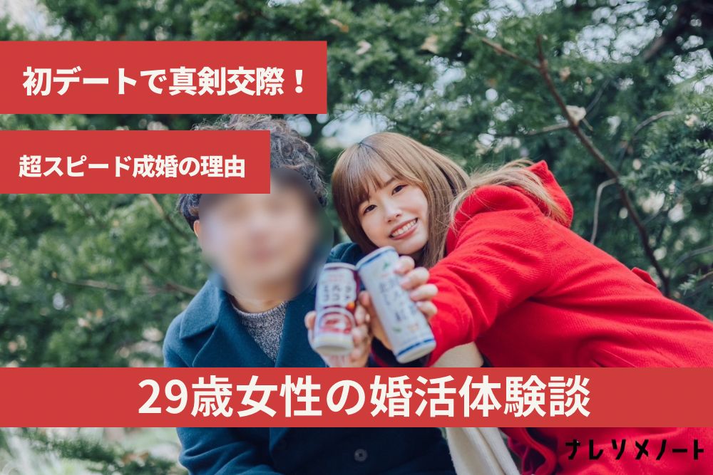 【結婚相談所体験談】結婚願望の無い彼と別れて、結婚相談所へ。爆速成婚した決め手は、「居心地」だった。