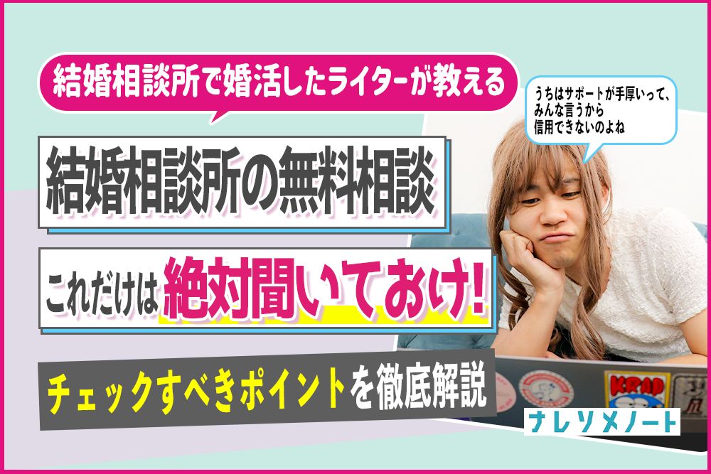 【2024最新】結婚相談所の無料相談｜当日の流れと絶対に聞くべき『質問リスト』を大公開