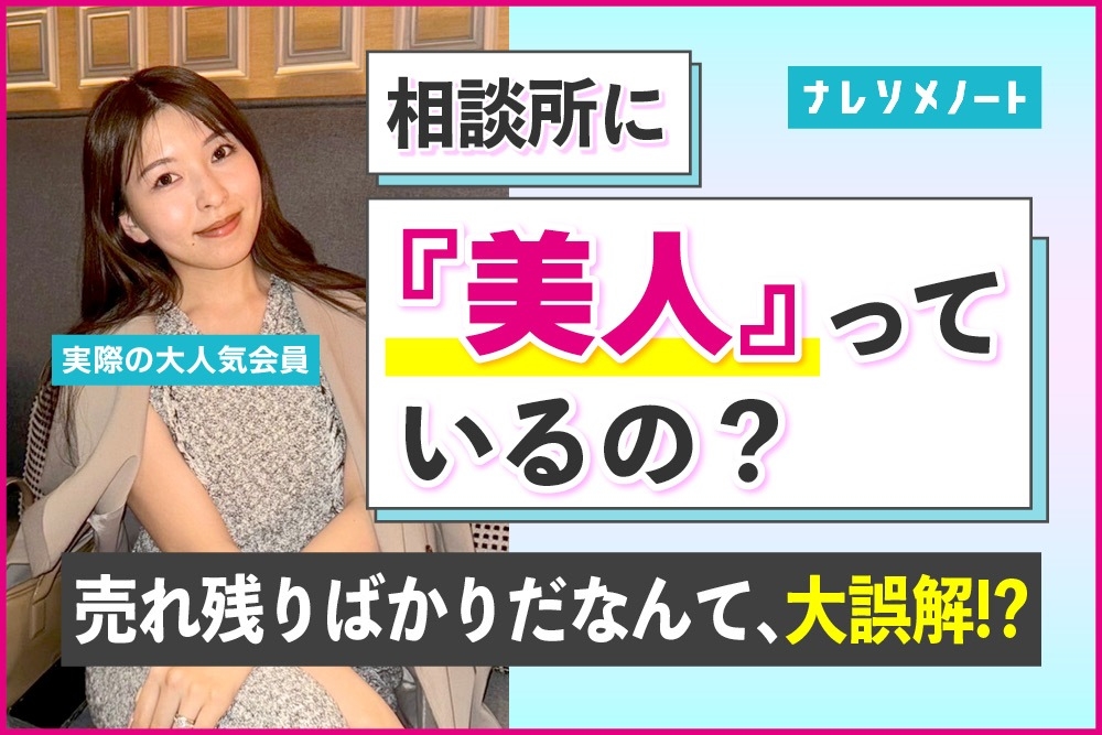 【実際の会員写真あり】結婚相談所に美人はいる？選ばれる男性の特徴を解説