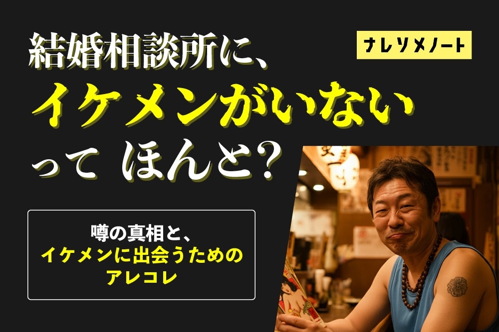 結婚相談所にイケメンはいるの？本音を暴露｜リアルな実態と選ばれるために知っておくべきこと