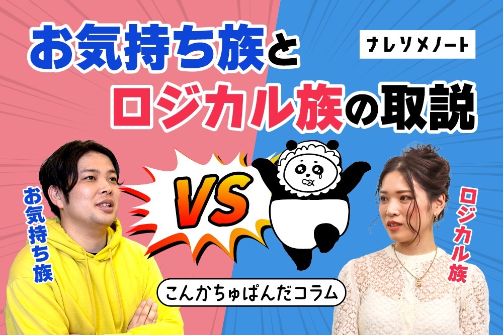 私の彼氏はモラハラ？メンヘラ？お気持ち族とロジカル族の違いを解説します。