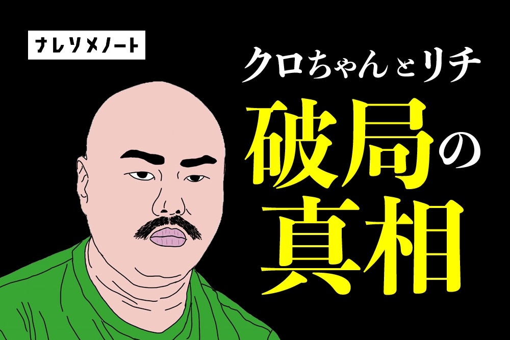 クロちゃんとリチが別れた理由を解説。プロポーズ破局事件の全てを、婚活のプロが語ります。
