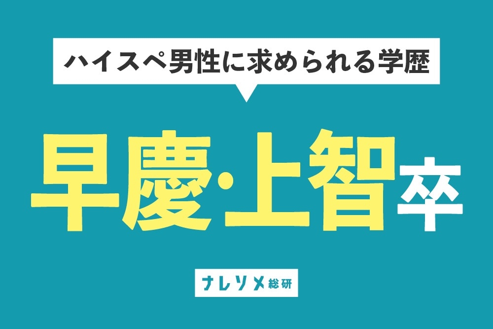 「ハイスペ男子」を定義する。vol.4 ハイスペに求められる学歴は？