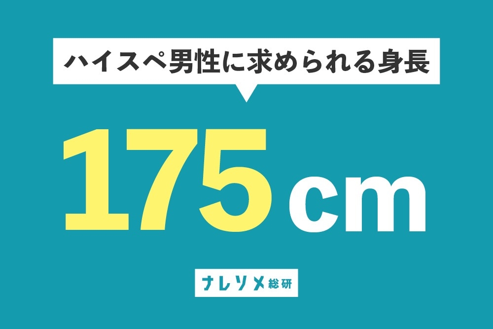 「ハイスペ男子」を定義する。vol.3 ハイスペに求められる身長は？