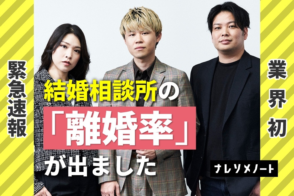 結婚相談所の離婚率10%は嘘｜独自調査で暴かれた真実。
