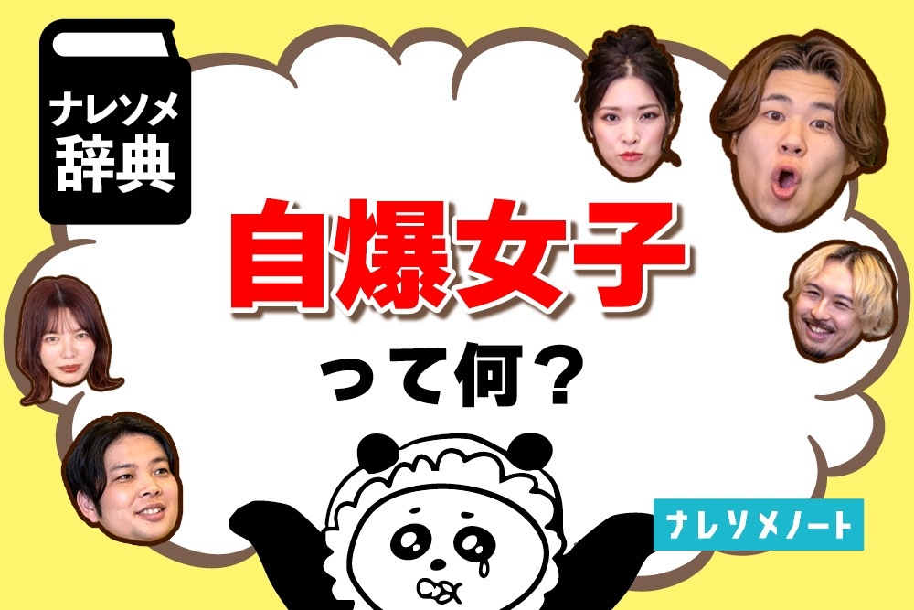 【自爆女子】知らないと危険！男性がハマりがちな「自爆女子」の罠