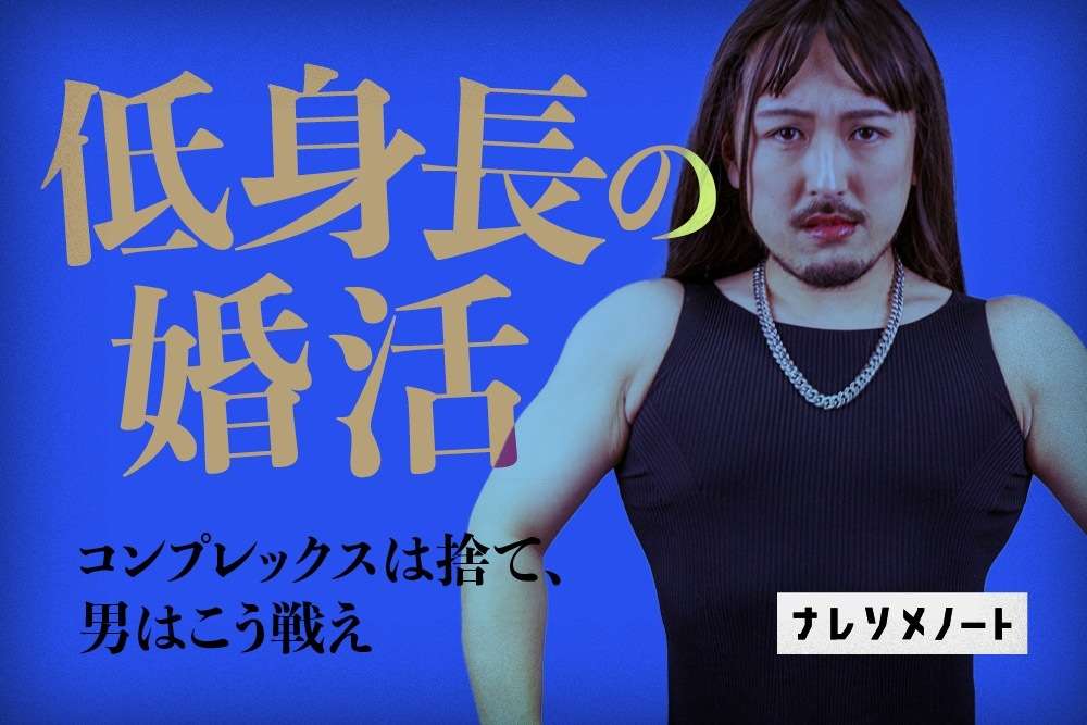 【婚活時必見】低身長でも結婚できる！身長に左右されない婚活術