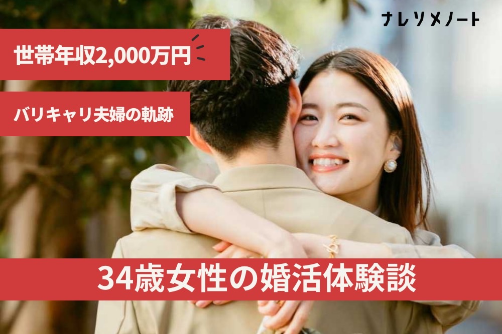 【結婚相談所の体験談】結婚相談所だからこそ出会えた。世帯年収2000万超えのパワーカップルのナレソメ。