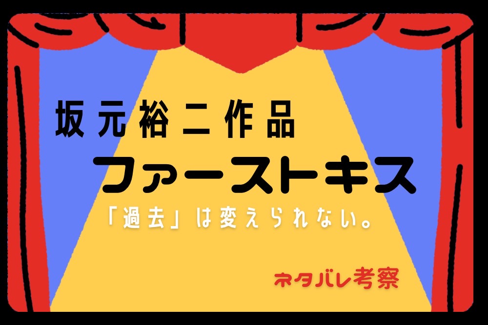 坂元裕二『ファーストキス』あらすじ考察｜タイムリープの矛盾が映す、結婚のリアルと切なさ