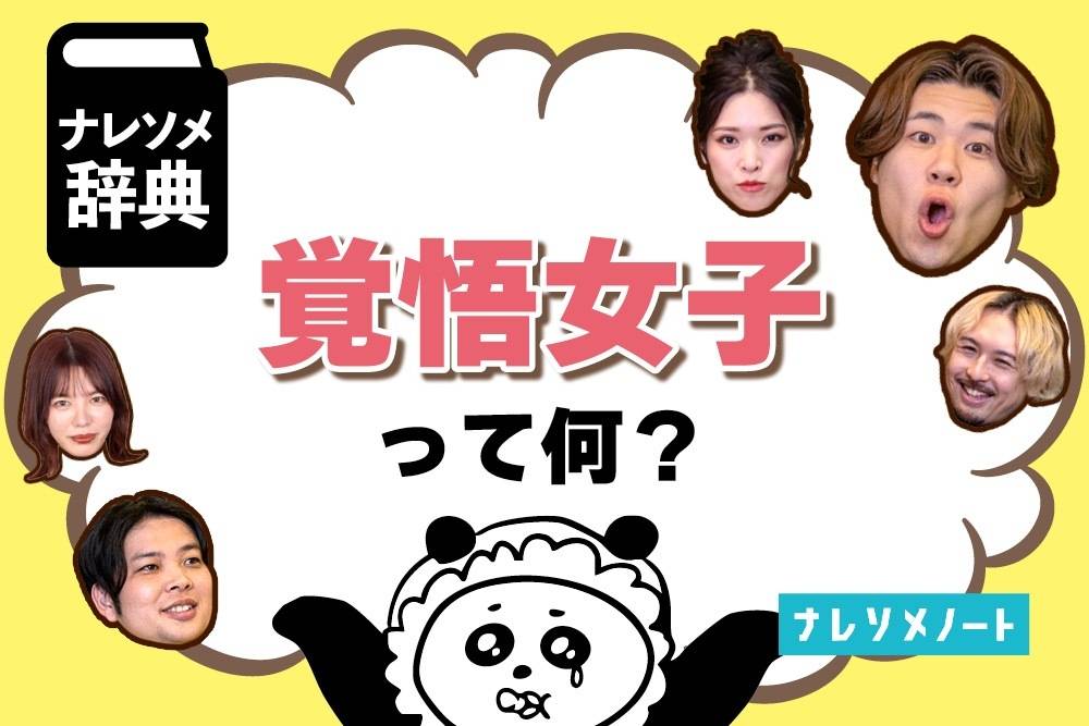 【覚悟女子】婚活で「選ばれる女」ではなく、「選ばせる女」になる方法。